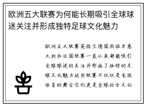 欧洲五大联赛为何能长期吸引全球球迷关注并形成独特足球文化魅力
