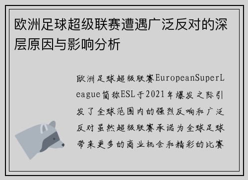 欧洲足球超级联赛遭遇广泛反对的深层原因与影响分析