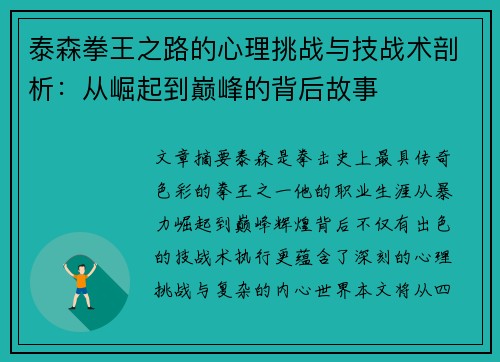 泰森拳王之路的心理挑战与技战术剖析：从崛起到巅峰的背后故事