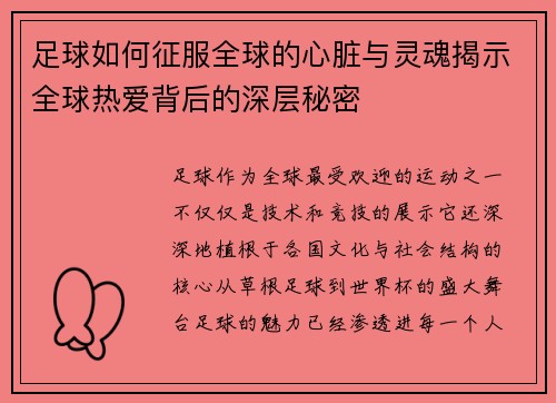 足球如何征服全球的心脏与灵魂揭示全球热爱背后的深层秘密