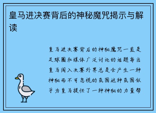 皇马进决赛背后的神秘魔咒揭示与解读