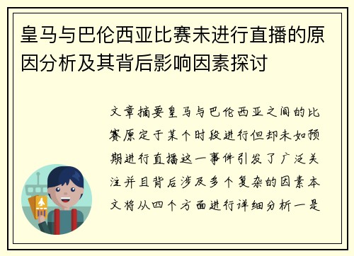 皇马与巴伦西亚比赛未进行直播的原因分析及其背后影响因素探讨
