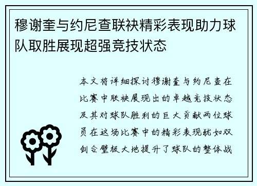 穆谢奎与约尼查联袂精彩表现助力球队取胜展现超强竞技状态