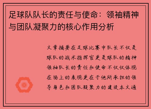 足球队队长的责任与使命：领袖精神与团队凝聚力的核心作用分析