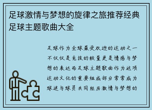 足球激情与梦想的旋律之旅推荐经典足球主题歌曲大全