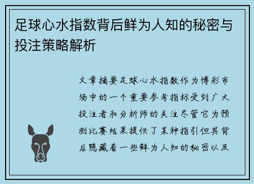 足球心水指数背后鲜为人知的秘密与投注策略解析