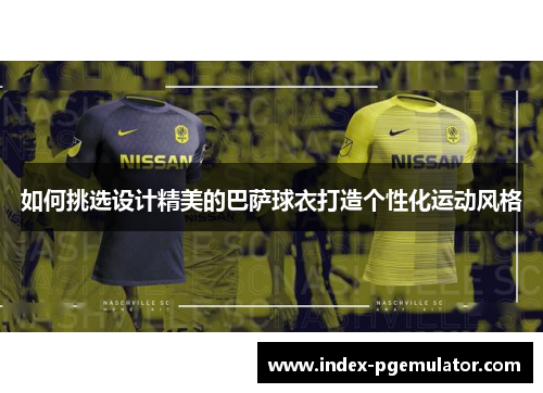 如何挑选设计精美的巴萨球衣打造个性化运动风格