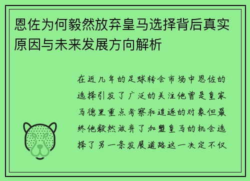 恩佐为何毅然放弃皇马选择背后真实原因与未来发展方向解析