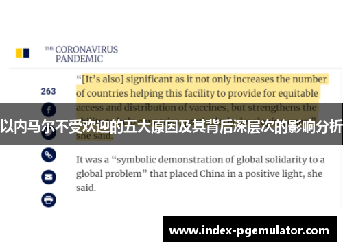 以内马尔不受欢迎的五大原因及其背后深层次的影响分析