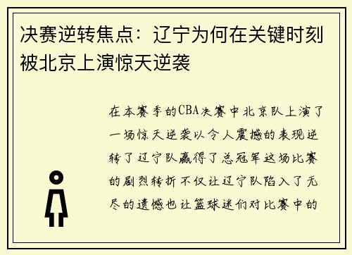 决赛逆转焦点：辽宁为何在关键时刻被北京上演惊天逆袭