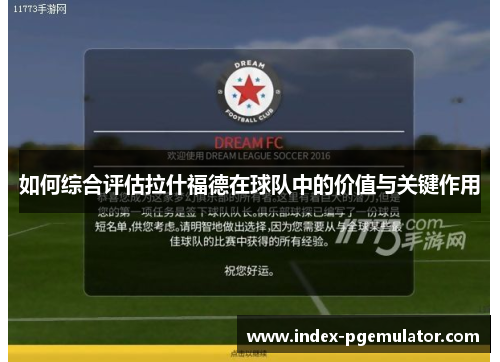 如何综合评估拉什福德在球队中的价值与关键作用