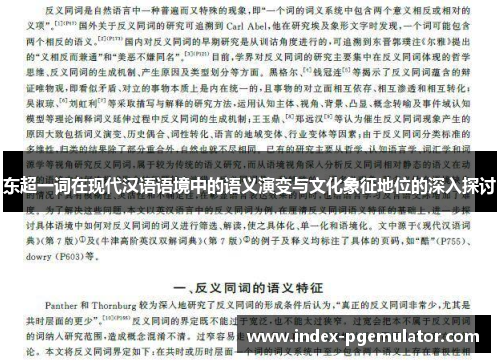 东超一词在现代汉语语境中的语义演变与文化象征地位的深入探讨