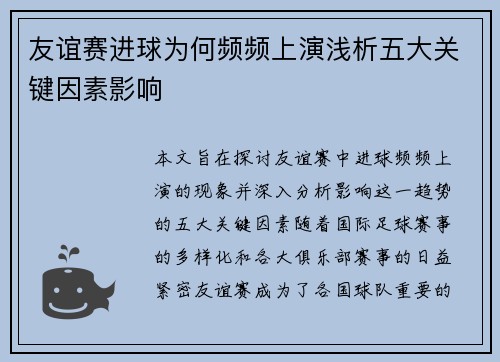友谊赛进球为何频频上演浅析五大关键因素影响