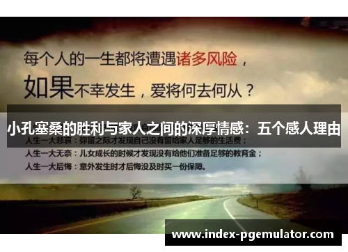 小孔塞桑的胜利与家人之间的深厚情感：五个感人理由