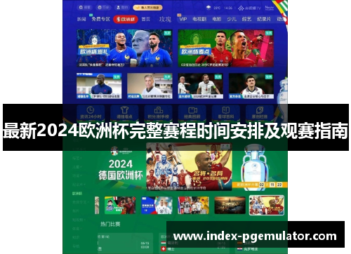 最新2024欧洲杯完整赛程时间安排及观赛指南 最新2024欧洲杯完整赛程时间安排及观赛指南