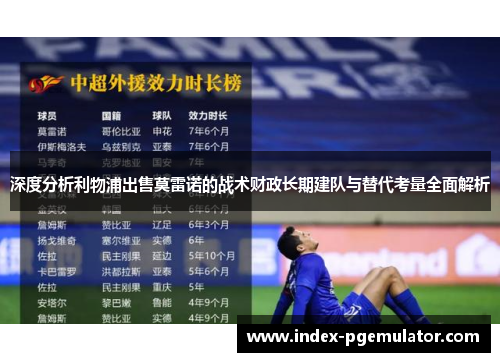 深度分析利物浦出售莫雷诺的战术财政长期建队与替代考量全面解析