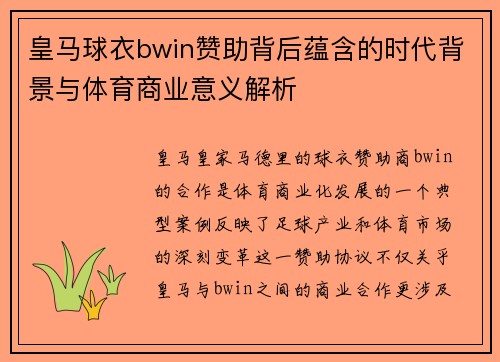 皇马球衣bwin赞助背后蕴含的时代背景与体育商业意义解析