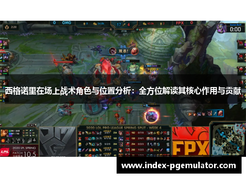 西格诺里在场上战术角色与位置分析：全方位解读其核心作用与贡献
