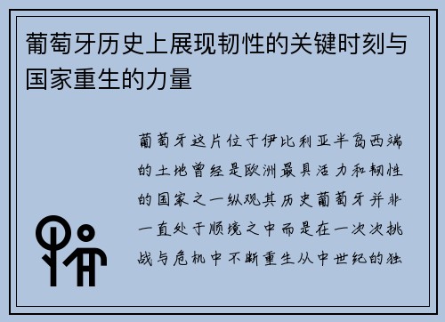 葡萄牙历史上展现韧性的关键时刻与国家重生的力量