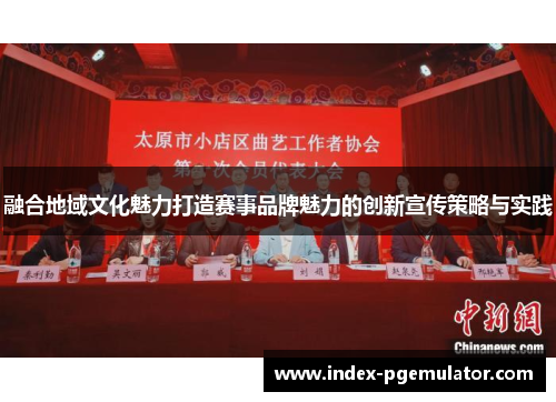 融合地域文化魅力打造赛事品牌魅力的创新宣传策略与实践