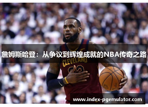 詹姆斯哈登:从争议到辉煌成就的NBA传奇之路 詹姆斯哈登:从争议到辉煌成就的NBA传奇之路