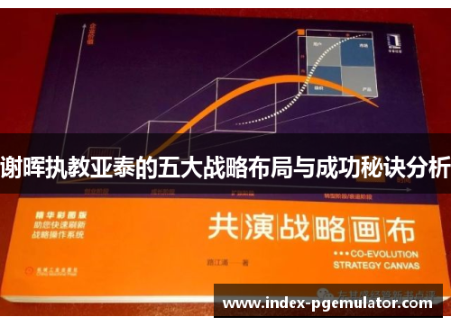 谢晖执教亚泰的五大战略布局与成功秘诀分析 谢晖执教亚泰的五大战略布局与成功秘诀分析