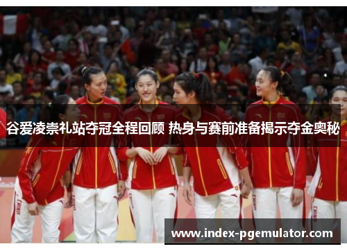 谷爱凌崇礼站夺冠全程回顾 热身与赛前准备揭示夺金奥秘 谷爱凌崇礼站夺冠全程回顾 热身与赛前准备揭示夺金奥秘