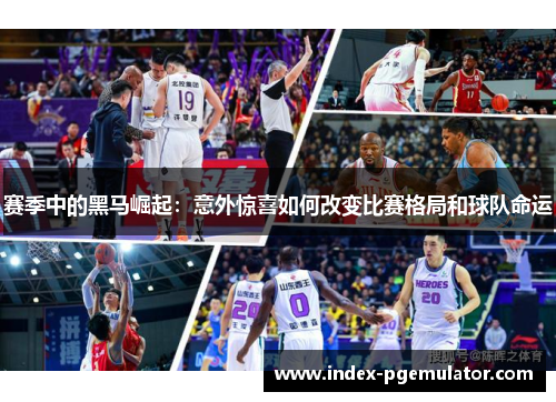 赛季中的黑马崛起:意外惊喜如何改变比赛格局和球队命运 赛季中的黑马崛起:意外惊喜如何改变比赛格局和球队命运