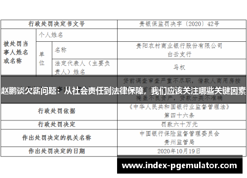 赵鹏谈欠薪问题:从社会责任到法律保障,我们应该关注哪些关键因素 赵鹏谈欠薪问题:从社会责任到法律保障,我们应该关注哪些关键因素
