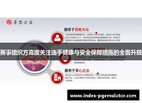 赛事组织方高度关注选手健康与安全保障措施的全面升级 赛事组织方高度关注选手健康与安全保障措施的全面升级