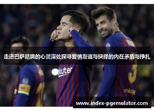 走进巴萨尼奥的心灵深处探寻爱情友谊与抉择的内在矛盾与挣扎