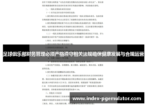 足球俱乐部财务管理必须严格遵守相关法规确保健康发展与合规运营 足球俱乐部财务管理必须严格遵守相关法规确保健康发展与合规运营