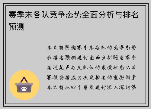 赛季末各队竞争态势全面分析与排名预测 赛季末各队竞争态势全面分析与排名预测