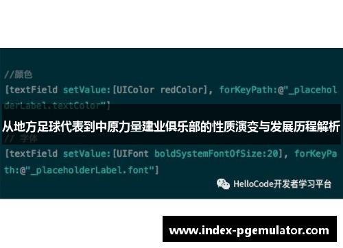 从地方足球代表到中原力量建业俱乐部的性质演变与发展历程解析