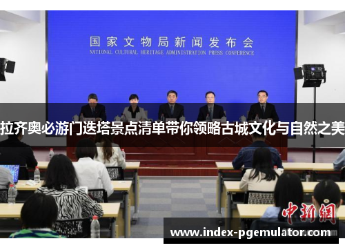 拉齐奥必游门迭塔景点清单带你领略古城文化与自然之美