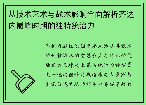 从技术艺术与战术影响全面解析齐达内巅峰时期的独特统治力