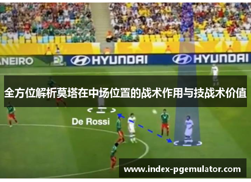 全方位解析莫塔在中场位置的战术作用与技战术价值