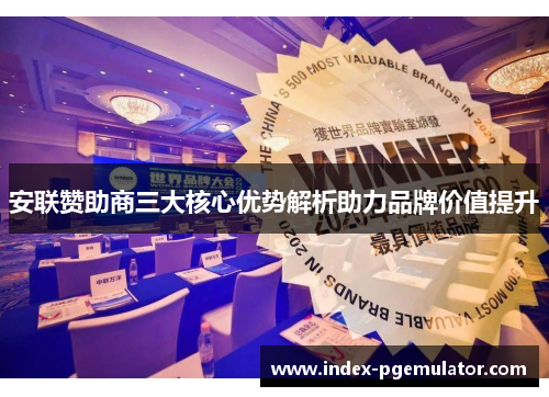 安联赞助商三大核心优势解析助力品牌价值提升 安联赞助商三大核心优势解析助力品牌价值提升