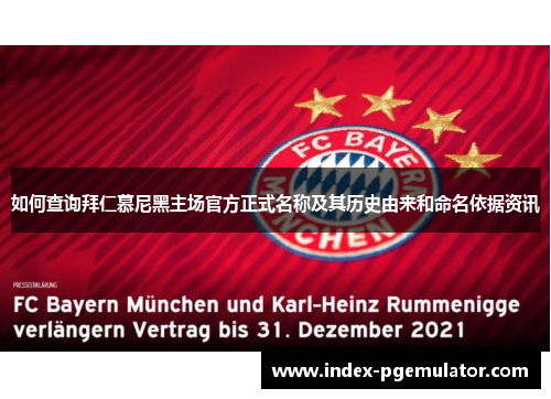 如何查询拜仁慕尼黑主场官方正式名称及其历史由来和命名依据资讯 如何查询拜仁慕尼黑主场官方正式名称及其历史由来和命名依据资讯