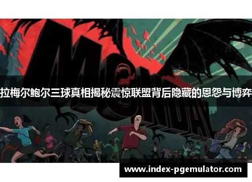 拉梅尔鲍尔三球真相揭秘震惊联盟背后隐藏的恩怨与博弈 拉梅尔鲍尔三球真相揭秘震惊联盟背后隐藏的恩怨与博弈