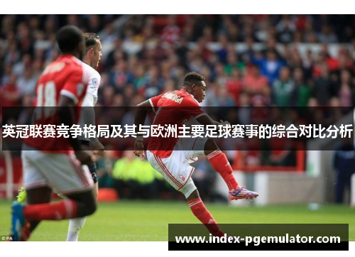 英冠联赛竞争格局及其与欧洲主要足球赛事的综合对比分析