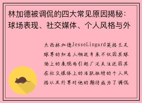 林加德被调侃的四大常见原因揭秘：球场表现、社交媒体、个人风格与外界期待