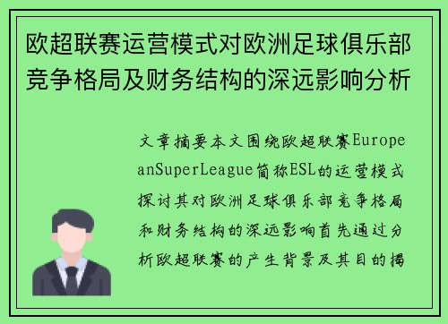 欧超联赛运营模式对欧洲足球俱乐部竞争格局及财务结构的深远影响分析 欧超联赛运营模式对欧洲足球俱乐部竞争格局及财务结构的深远影响分析