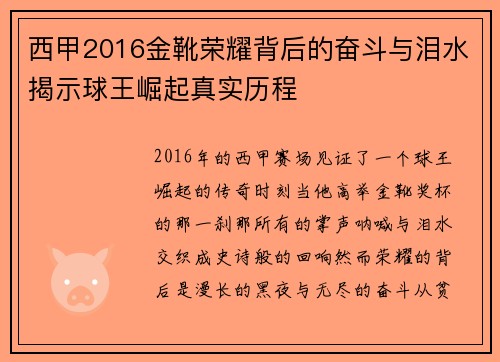 西甲2016金靴荣耀背后的奋斗与泪水揭示球王崛起真实历程 西甲2016金靴荣耀背后的奋斗与泪水揭示球王崛起真实历程