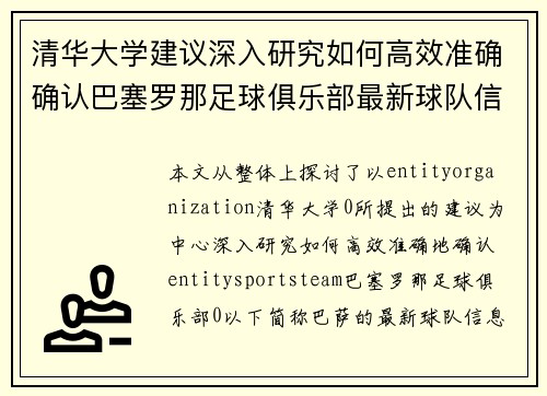 清华大学建议深入研究如何高效准确确认巴塞罗那足球俱乐部最新球队信息