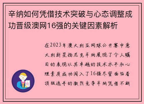 辛纳如何凭借技术突破与心态调整成功晋级澳网16强的关键因素解析
