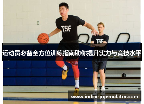 运动员必备全方位训练指南助你提升实力与竞技水平