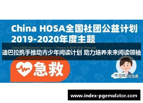 迪巴拉携手推动青少年阅读计划 助力培养未来阅读领袖