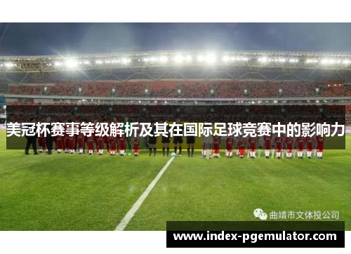 美冠杯赛事等级解析及其在国际足球竞赛中的影响力