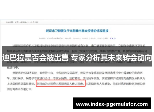 迪巴拉是否会被出售 专家分析其未来转会动向